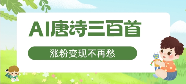 AI唐诗三百首，涨粉变现不再愁，非常适合宝妈的副业【揭秘】-中创网_分享创业项目_助您在家赚钱