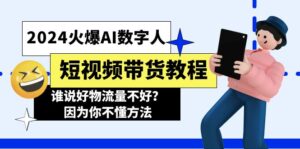 (11480期)2024受欢迎AI虚拟数字人短视频卖货实例教程,谁讲好物流运货量不太好?因为你不懂方式-中创网_分享创业项目_助您在家赚钱