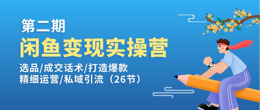图片[1]-闲鱼平台转现实操训练营第2期：选款/销售话术/推出爆款/细致经营/私域引流