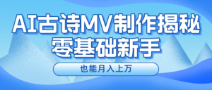用AI生成古诗mv音乐,一个流量非常火爆的赛道,新手也能月入过万-中创网_分享创业项目_助您在家赚钱
