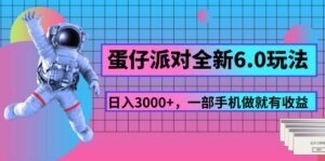 （11660期）蛋仔派对全新升级6.0游戏玩法，，日入3000 ，一部手机做就会有盈利-中创网_分享创业项目_助您在家赚钱