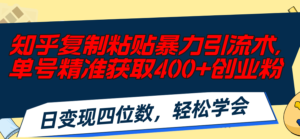 (11674期)知乎问答拷贝暴力行为引流术,运单号精确获得400 自主创业粉,日转现四位数,轻轻松松…-中创网_分享创业项目_助您在家赚钱