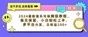 2024最新音乐号保姆级教程,毫无保留, 小白轻松上手,多平台分发,日收益200+-中创网_分享创业项目_助您在家赚钱
