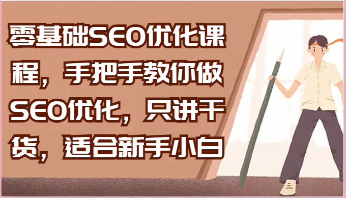零基础SEO优化课程，手把手教你做SEO优化，只讲干货，适合新手小白-中创网_分享创业项目_助您在家赚钱