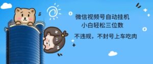 2024全新视频号挂JI,新手轻轻松松日入三位数-中创网_分享创业项目_助您在家赚钱