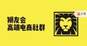 狮友会·【上千万跨境电商卖家社群营销】,升级2024.5.26跨境电商主题风格讨论会-中创网_分享创业项目_助您在家赚钱
