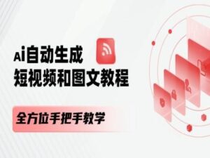 AI自动生成短视频和图文课程,全方位手把手教学-中创网_分享创业项目_助您在家赚钱