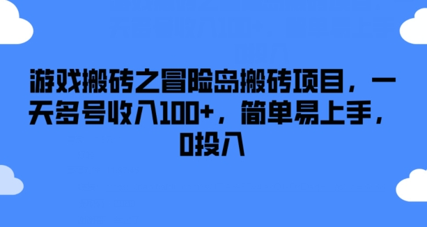 游戏搬砖之冒险岛搬砖项目，一天多号收入100+，简单易上手，0投入【揭秘】-中创网_分享创业项目_助您在家赚钱