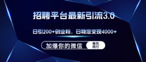 (12359期)招聘平台日引流200+创业粉,加爆微信,日稳定变现4000+-中创网_分享创业项目_助您在家赚钱