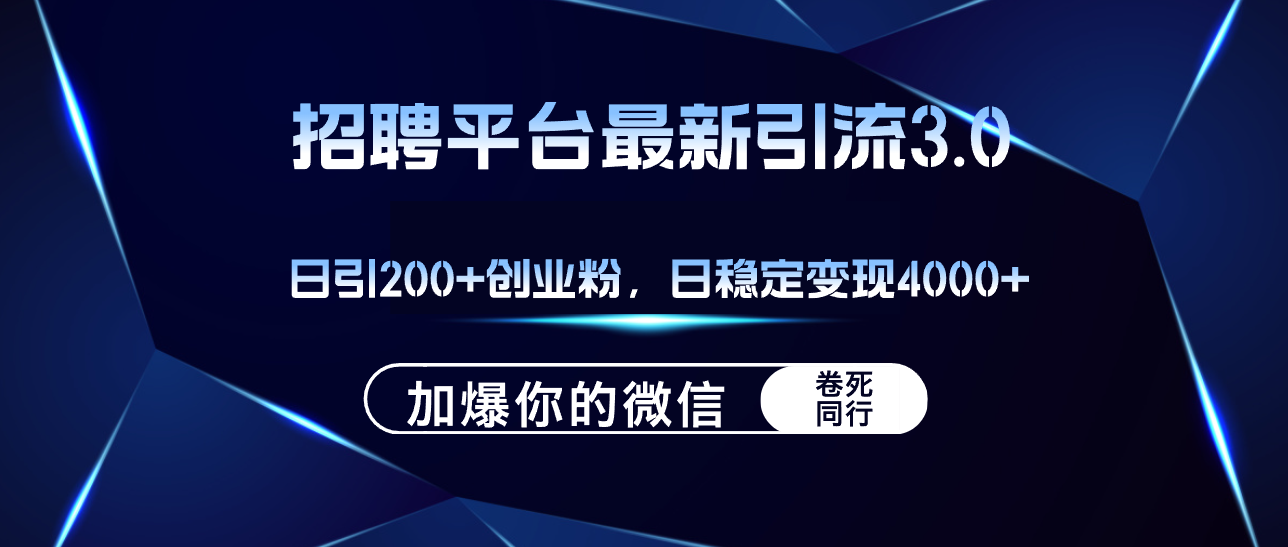 （12359期）招聘平台日引流200+创业粉，加爆微信，日稳定变现4000+-中创网_分享创业项目_助您在家赚钱