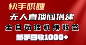 快手视频入睡没有人直播间搭建,净利润新项目,新手自动式挂JI日收1k-中创网_分享创业项目_助您在家赚钱
