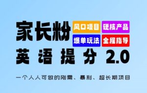 家长粉:英语提分 2.0,一个人人可做的刚需、暴利、超长期项目【揭秘】-中创网_分享创业项目_助您在家赚钱