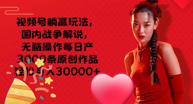 微信视频号抢人头游戏玩法，中国战争解说，没脑子实际操作每日产3000条原创视频轻轻松松月入3000-中创网_分享创业项目_助您在家赚钱