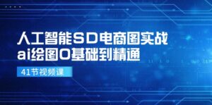 (11972期)人工智能SD电商图实战,ai绘图0基础到精通(41节视频课)-中创网_分享创业项目_助您在家赚钱