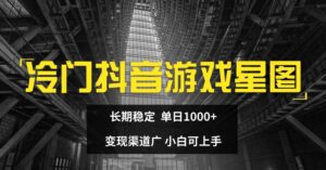 小众抖音游戏星象图,持续稳定,单日1K ,变现渠道广,小白可入门-中创网_分享创业项目_助您在家赚钱