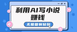 平常人根据AI写网络小说赚稿费，没脑子拷贝，运单号月入5000＋-中创网_分享创业项目_助您在家赚钱