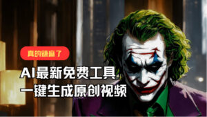 最新免费AI专用工具，一键生成原创短视频，佛性运送，轻轻松松月入10000 ！-中创网_分享创业项目_助您在家赚钱