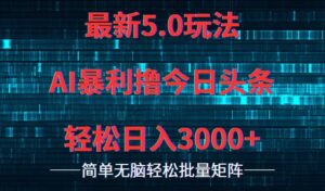 （12263期）今日头条5.0最新暴利玩法，轻松日入3000+-中创网_分享创业项目_助您在家赚钱