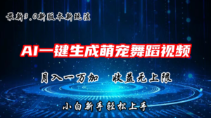 AI一键生成萌宠热门舞蹈,3.0抖音视频号新玩法,轻松月入1W+,收益无上限-中创网_分享创业项目_助您在家赚钱