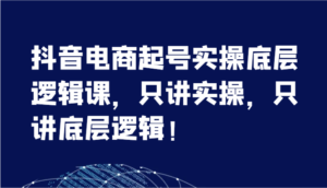 抖音直播带货养号实际操作底层思维课，只谈实际操作，只谈底层思维！（7节）-中创网_分享创业项目_助您在家赚钱