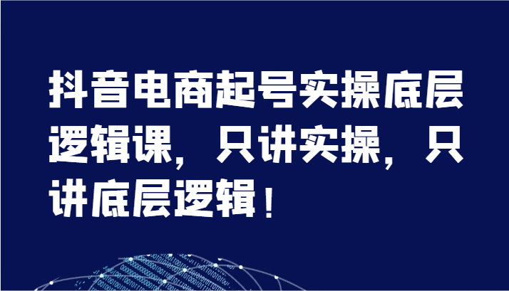 图片[1]-抖音直播带货养号实际操作底层思维课，只谈实际操作，只谈底层思维！（7节）