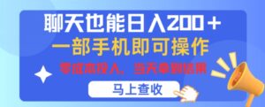 闲聊也可以日入200 ,一部手机就能轻松实际操作,零成本资金投入,当日就可以拿到结论-中创网_分享创业项目_助您在家赚钱