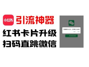 全网首发,小红书直跳微信卡片制作教程,无限制作可转卖,外面一张卖99【揭秘】-中创网_分享创业项目_助您在家赚钱