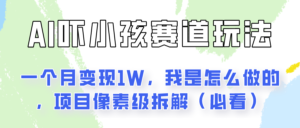 通过AI吓小孩这个赛道玩法月入过万,我是怎么做的?-中创网_分享创业项目_助您在家赚钱