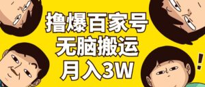 (11884期)撸爆百度百家3.0,没脑子运送,不用视频剪辑,两双手便会,一个月狂撸3万-中创网_分享创业项目_助您在家赚钱
