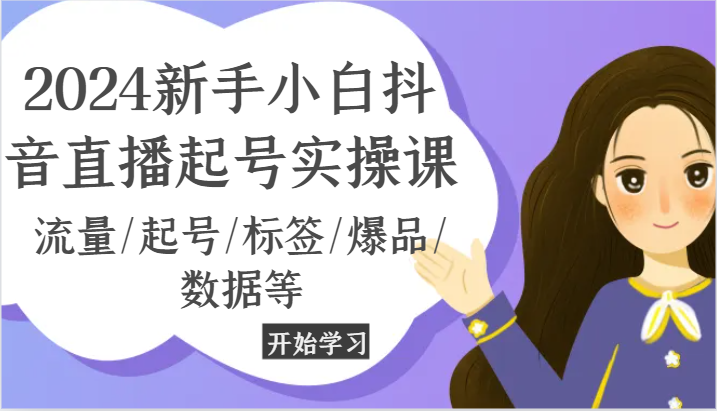 2024新手入门抖音直播间养号实操课，总流量/养号/标识/爆款/信息等-中创网_分享创业项目_助您在家赚钱