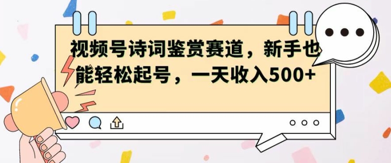 微信视频号跑道——古诗鉴赏，初学者都可以轻松养号，一天工资5张-中创网_分享创业项目_助您在家赚钱