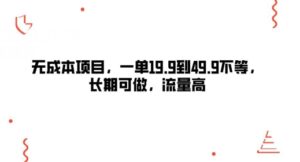无成本项目,一单19.9到49.9不等,长期可做,流量高-中创网_分享创业项目_助您在家赚钱
