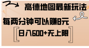 （12147期）高德地图最新玩法  通过简单的复制粘贴 每两分钟就可以赚8元  日入600+…-中创网_分享创业项目_助您在家赚钱