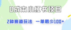 0成本无门槛的小红书2种赛道玩法，一单最少100+-中创网_分享创业项目_助您在家赚钱