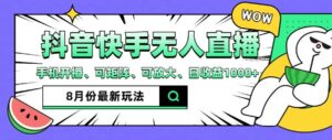 （12074期）抖音快手8月最新无人直播月入3W+-中创网_分享创业项目_助您在家赚钱