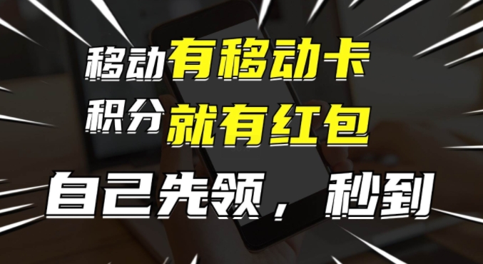 有移动卡，就有红包，自己先领红包，再分享出去拿佣金，月入1w+-中创网_分享创业项目_助您在家赚钱