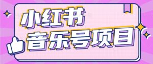 小红书的音乐号转现新项目，实际操作简单易上手，轻轻松松月收益5000-中创网_分享创业项目_助您在家赚钱
