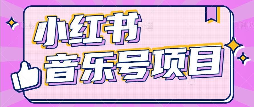 小红书的音乐号转现新项目，实际操作简单易上手，轻轻松松月收益5000-中创网_分享创业项目_助您在家赚钱