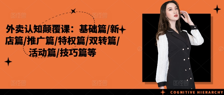 外卖认知颠覆课：基础篇/新店篇/推广篇/特权篇/双转篇/活动篇/技巧篇等-中创网_分享创业项目_助您在家赚钱