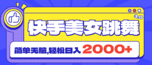 (11439期)快手美女跳舞直播3.0,拉爆流量不违规,简单无脑,日入2000+-中创网_分享创业项目_助您在家赚钱