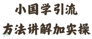 国学引流方法实操教学,日加50个精准粉【揭秘】-中创网_分享创业项目_助您在家赚钱