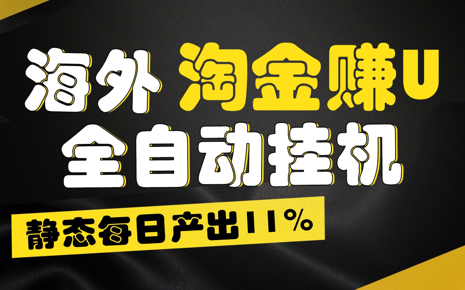 图片[1]-海外淘金赚U，全自动挂机，静态每日产出11%，拉新收益无上限，轻松日入1万+