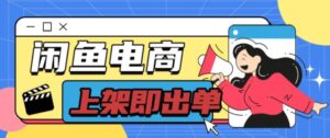 长期稳定的闲鱼无货源电商单店铺日入300+爆款货源 上架即出单-中创网_分享创业项目_助您在家赚钱