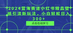 2024蓝海赛道小红书精品壁纸引流新玩法,小白轻松日入300+-中创网_分享创业项目_助您在家赚钱