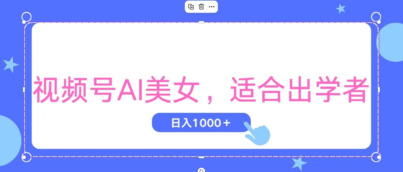 （11448期）视频号AI美女，当天观察收益的增长，适合初学者，无脑操作，轻松实现日…-中创网_分享创业项目_助您在家赚钱