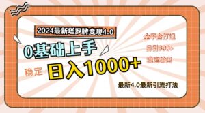 2024最新塔罗牌变现4.0,稳定日入1k+,零基础上手,全平台打通【揭秘】-中创网_分享创业项目_助您在家赚钱