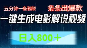 AI影片跑道，五分钟一条视频，一条条爆品一键生成，日入800＋-中创网_分享创业项目_助您在家赚钱