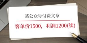 某微信公众号付费文章《客单价1500，利润1200(续)》销售市场几乎可以说是空白-中创网_分享创业项目_助您在家赚钱
