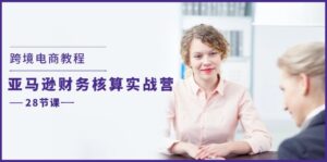 跨境电子商务实例教程:亚马逊平台成本核算实战营(28堂课)-中创网_分享创业项目_助您在家赚钱