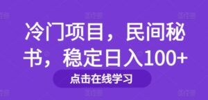 冷门项目,民间秘书,稳定日入100+-中创网_分享创业项目_助您在家赚钱